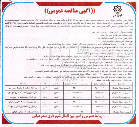 مناقصه،مناقصه ترمیم و مرمت نوار حفاری گاز....
