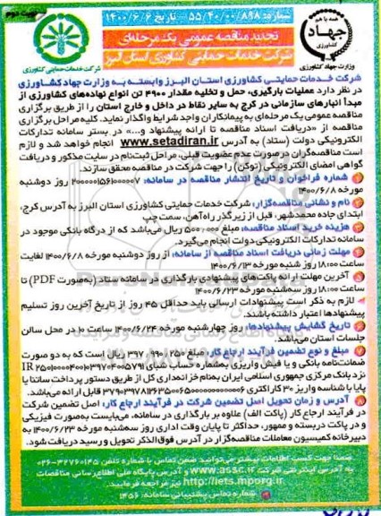 تجدید مناقصه، تجدید مناقصه حمل و تخلیه مقدار 4900 تن انواع نهاده های کشاورزی - نوبت دوم 
