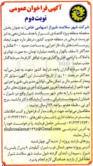 فراخوان عمومی سرمایه گذار جهت ایجاد زیرساخت های یک فاز اجرایی به مساحت حدود 200 هکتار  - -نوبت دوم