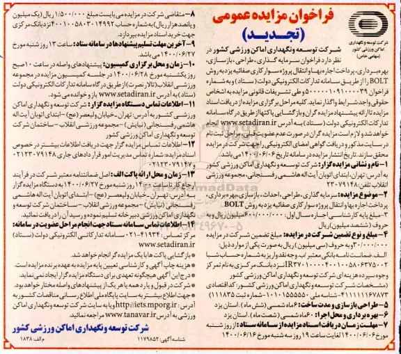 تجدید مزایده،تجدید فراخوان مزایده فراخوان سرمایه گذاری، طراحی، بازسازی، بهره برداری، پرداخت اجاره بهاء ...
