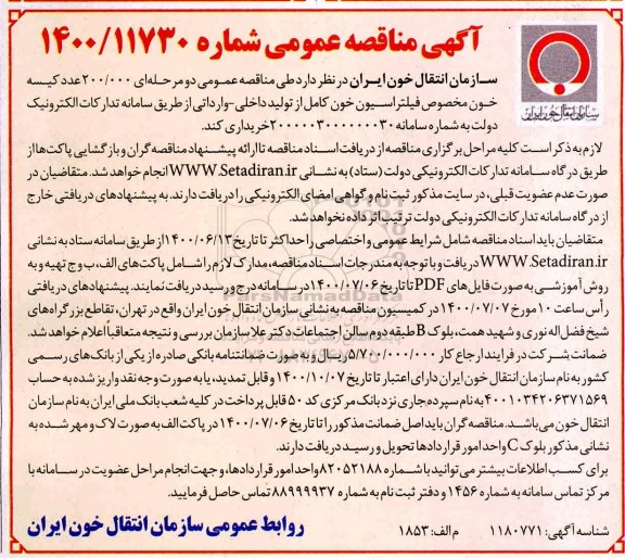 مناقصه، مناقصه خرید 200.000 عدد کیسه خون مخصوص فیلتراسیون خون کامل