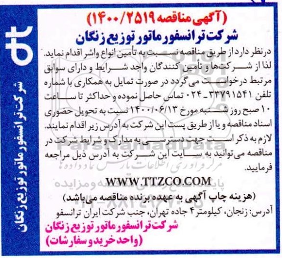 آگهی مناقصه, مناقصه تامین انواع واشر 