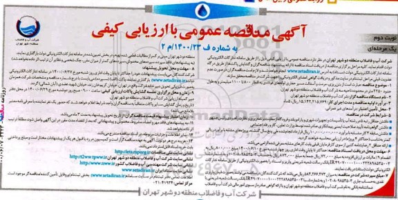 مناقصه بتن ریزی، مرمت و آسفالت مسیر حفاری لوله های فولادی نوبت دوم 