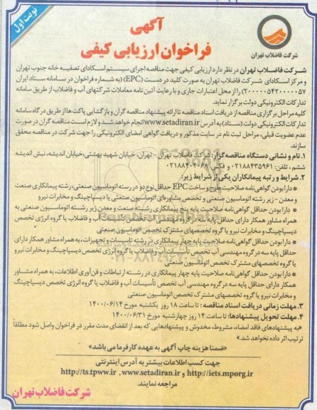 فراخوان ارزیابی کیفی مناقصه اجرای سیستم اسکادای تصفیه خانه