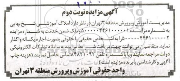 مزایده املاک آموزشی
