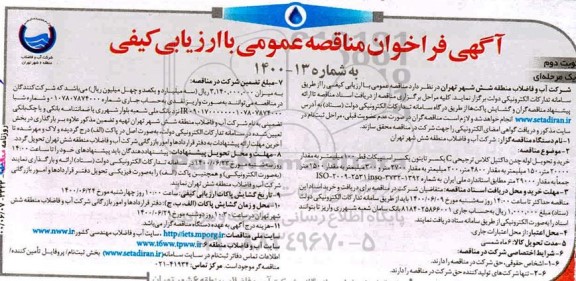 فراخوان مناقصه خرید و تحویل لوله چدن داکتیل کلاس  ...نوبت دوم 