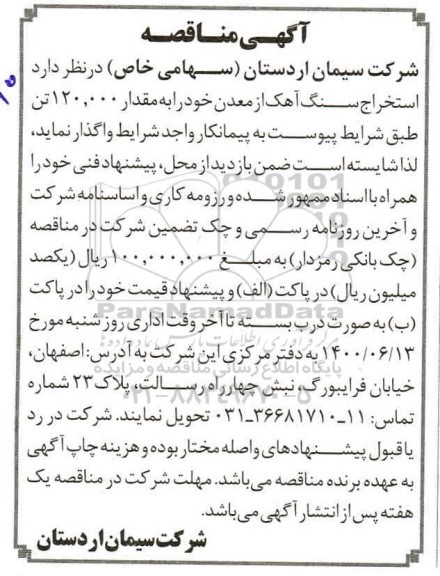 مناقصه  استخراج سنگ آهک 