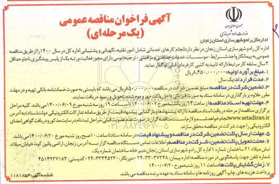 مناقصه عمومی انجام کارهای خدماتی شامل : امور نقلیه ، نگهبانی