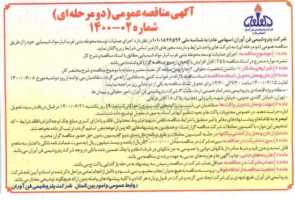 مناقصه عمومی, مناقصه اجرای عملیات توسعه محوطه بتنی غرب 