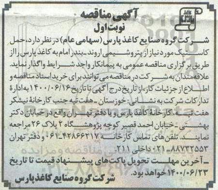 مناقصه،مناقصه حمل کاستیک 