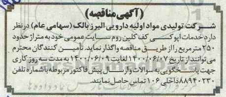 مناقصه،مناقصه خدمات اپوکسی کف کلین روم سایت عمومی
