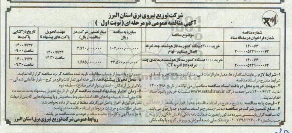 مناقصه،مناقصه خرید 3000 دستگاه کنتور سه فاز هوشمند چند تعرفه اتصال مستقیم...