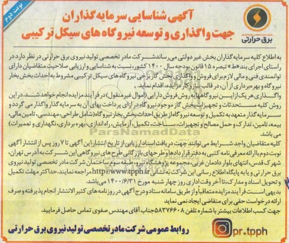 آگهی شناسایی سرمایه گذاران جهت واگذاری و توسعه نیروگاه های سیکل ترکیبی - نوبت دوم