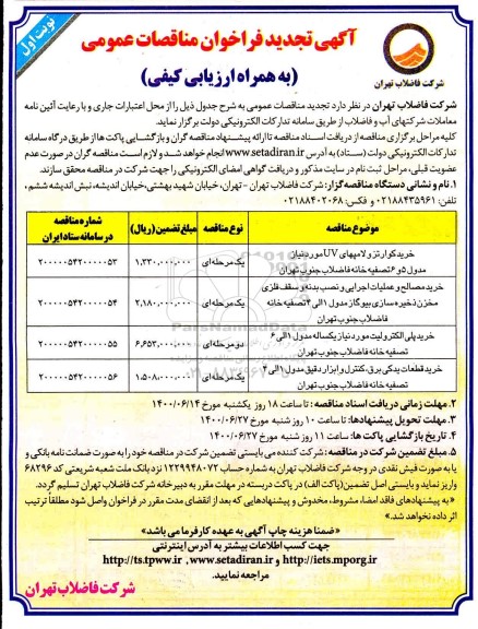 تجدید مناقصه،تجدید مناقصه خرید کوارتزو لامپهای UV .....
