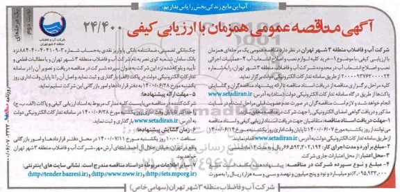مناقصه عمومی، مناقصه عمومی خرید کلیه لوازم نصب و اصلاح انشعابات آب...  - نوبت دوم 
