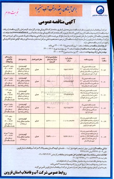 مناقصه حداث مخزن بتنی 500 متر مکعبی و ایستگاه پمپاژ روستای و... نوبت دوم