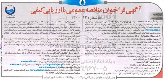 فراخوان مناقصه ، فراخوان مناقصه خرید و تحویل اتصالات چدنی ...- نوبت دوم 