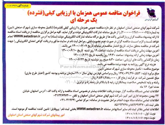 فراخوان مناقصه، فراخوان مناقصه تکمیل محوطه سازی شهرک صنعتی - نوبت دوم 