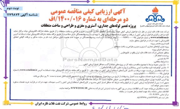 مناقصه، مناقصه پروژه تعمیر لوله های جداری، آستری و مغزی و طراحی و ساخت متعلقات - نوبت دوم