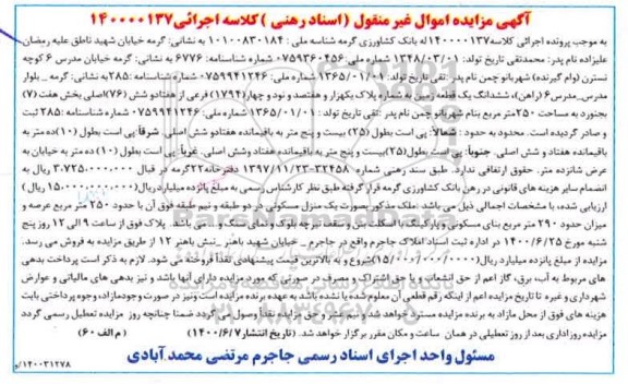 آگهی مزایده مزایده ششدانگ یک قطعه زمین 76 اصلی بخش 7