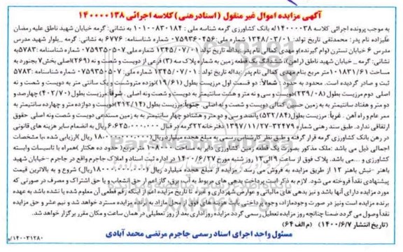 آگهی مزایده،مزایده ششدانگ یک قطعه زمین بخش 7 