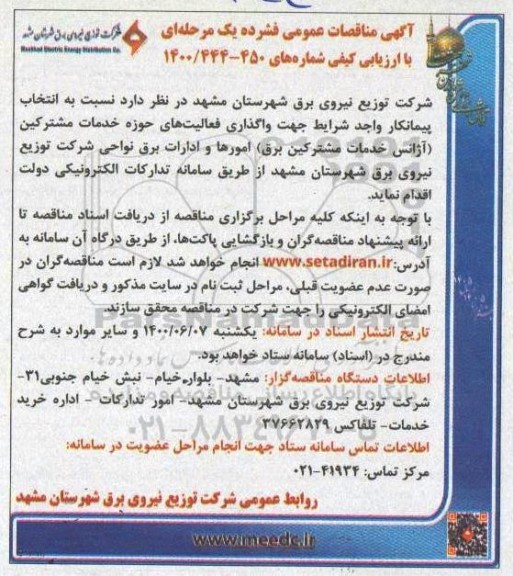 مناقصه، مناقصه واگذاری فعالیتهای حوزه خدمات مشترکین (آژانس خدمات مشترکین برق)