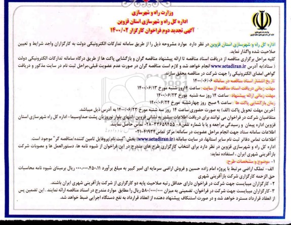 فراخوان کارگزار تملک اراضی ... تجدید دوم 