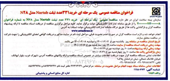 فراخوان مناقصه خرید 331 عدد تبلت