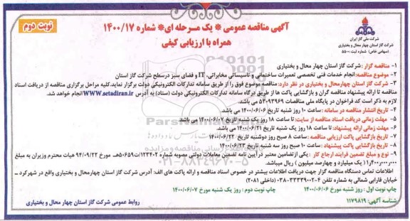 مناقصه، مناقصه انجام خدمات فنی تخصصی تعمیرات ساختمانی و تاسیساتی،... نوبت دوم
