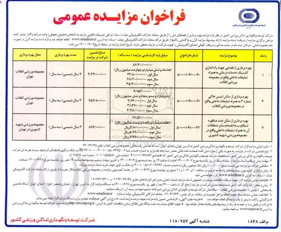 مزایده عمومی، مزایده عمومی بهره برداری از فضایی جهت راه اندازی کلینیک...