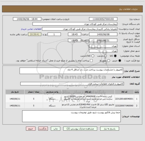 استعلام کامپیوتر با مشخصات پیوست پرداخت مدت دار حداقل 4 ماه