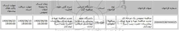مناقصه عمومی یک مرحله ای تجدید مناقصه تهیه و توزیع غذای بیمارستان حضرت زینب (س) اروندکنار