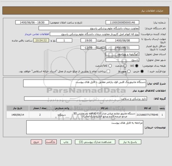 استعلام دستگاه مانیتورینگ قلبی فول پارامتر مطابق با فایل های پیوست
