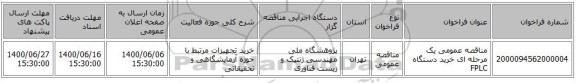 مناقصه عمومی یک مرحله ای خرید دستگاه FPLC