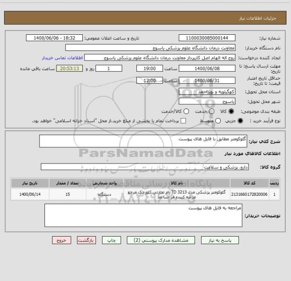 استعلام گلوکومتر مطابق با فایل های پیوست