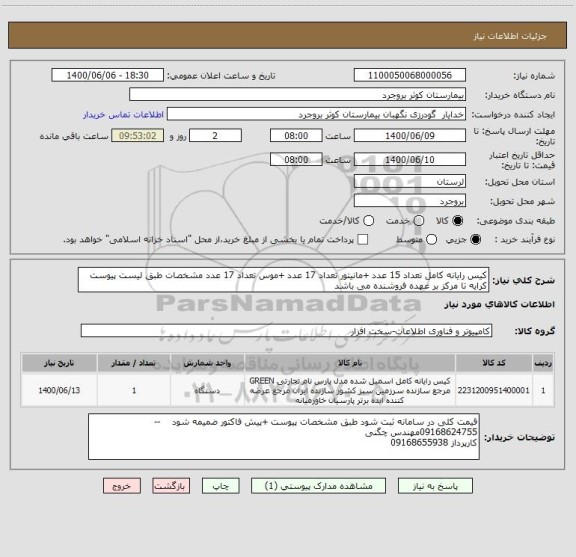 استعلام کیس رایانه کامل تعداد 15 عدد +مانیتور تعداد 17 عدد +موس تعداد 17 عدد مشخصات طبق لیست پیوست کرایه تا مرکز بر عهده فروشنده می باشد 