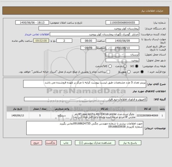 استعلام پرینتر تعداد 5 عدد مشخصات طبق لیست پیوست کرایه تا مرکز بر عهده فروشنده می باشد 