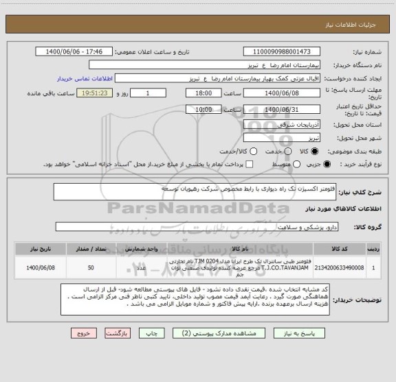 استعلام فلومتر اکسیژن تک راه دیواری با رابط مخصوص شرکت رهپویان توسعه 