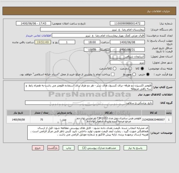 استعلام فلومتر اکسیژن دو طرفه -برای کنسول های شنز - هر دو طرف برای استفاده فلومتر می باشد-به همراه رابط  و سه راهی مربوطه