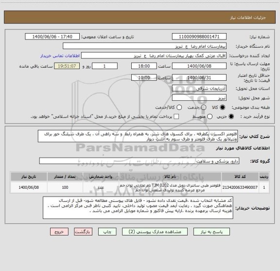 استعلام فلومتر اکسیژن یکطرفه ، برای کنسول های شنز، به همراه رابط  و سه راهی آن ، یک طرف شیلنگ خور برای ونتیلاتور یک طرف فلومتر و طرف سوم به آتلنت دیوار 