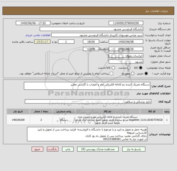 استعلام دستگاه تحریک کننده دو کاناله الکتریکی مغز و اعصاب با گارانتی معتبر