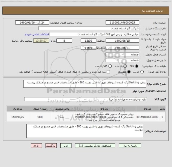 استعلام روغن Sestring پاک کننده شیرهای توپی با فلش یونیت 300 - طبق مشخصات فنی مندرج در مدارک پیوست 