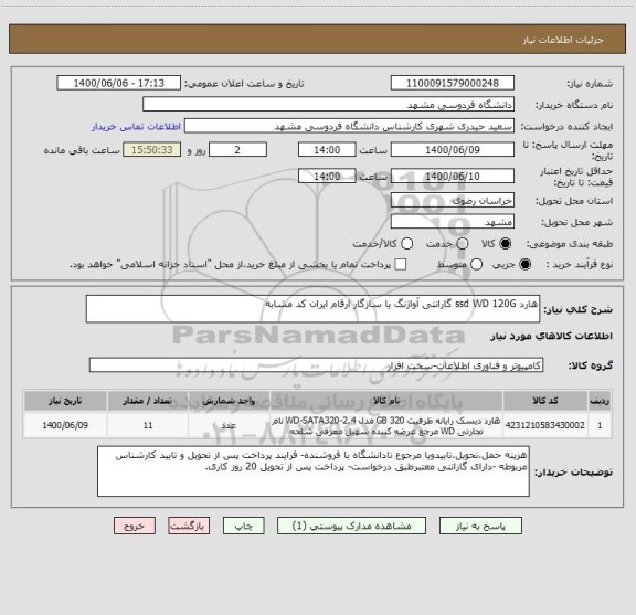 استعلام هارد ssd WD 120G گارانتی آواژنگ یا سازگار ارقام ایران کد مشابه