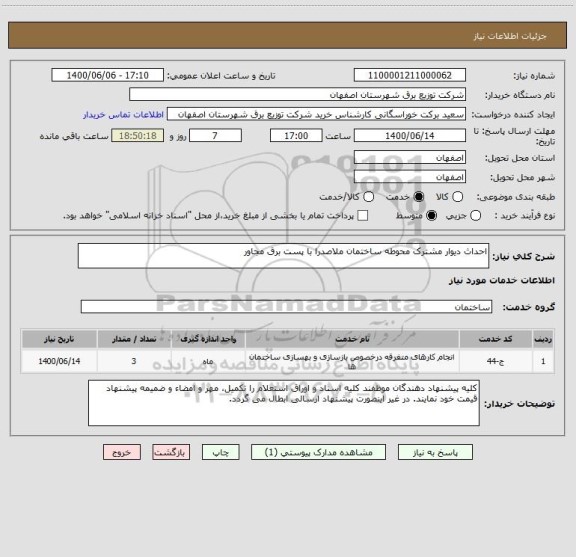 استعلام احداث دیوار مشترک محوطه ساختمان ملاصدرا با پست برق مجاور