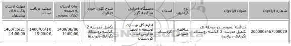 مناقصه عمومی دو مرحله ای تکمیل مدرسه 2 کلاسه روستای تگرباری دیواندره