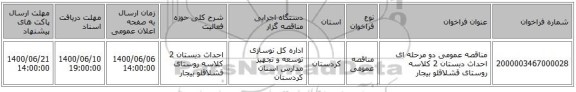 مناقصه عمومی دو مرحله ای احداث دبستان 2 کلاسه روستای قشلاقلو بیجار