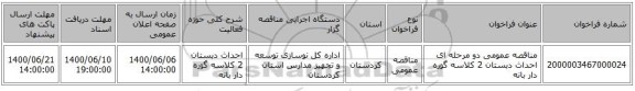 مناقصه عمومی دو مرحله ای احداث دبستان 2 کلاسه گوره دار بانه 