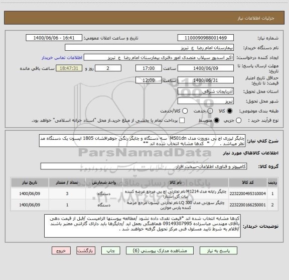 استعلام چاپگر لیزری اچ پی دوروزن مدل M501dn  سه دستگاه و چاپگر رنگی جوهرافشان 1805 اپسون یک دستگاه مد نظر میباشد .       *  کدها مشابه انتخاب شده اند **