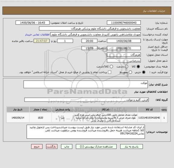 استعلام موکت 
