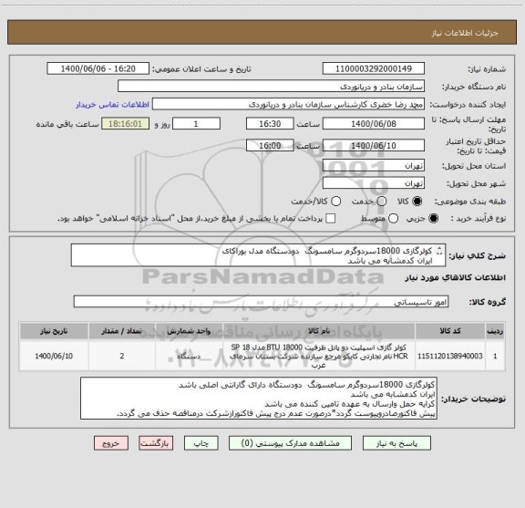 استعلام کولرگازی 18000سردوگرم سامسونگ دودستگاه مدل بوراکای
ایران کدمشابه می باشد
دارای گارانتی اصلی باشد
کرایه حمل وارسال به عهده تامین کننده می باشد